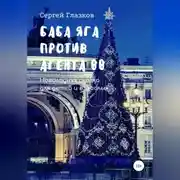 Постер книги Баба Яга против Агента 00