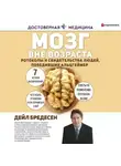 Дейл Бредесен - Мозг вне возраста. Протоколы и свидетельства людей, победивших Альцгеймер
