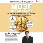 Постер книги Мозг вне возраста. Протоколы и свидетельства людей, победивших Альцгеймер
