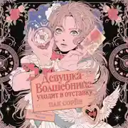 Постер книги Девушка-волшебница уходит в отставку