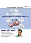 Георгий Сапего - PRO здоровье. Перевод с медицинского на человеческий