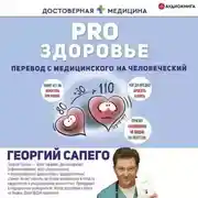 Постер книги PRO здоровье. Перевод с медицинского на человеческий