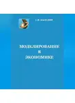 Сергей Каледин - Моделирование в экономике