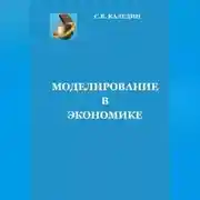 Постер книги Моделирование в экономике