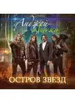 Анджей Ласки - Остров звезд