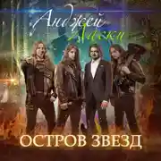 Постер книги Остров звезд