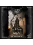 Грег Гифьюн - Дикари. Дети хаоса