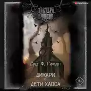 Постер книги Дикари. Дети хаоса