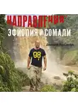 Дмитрий Лукьянчук - Направления Эфиопия и Сомали