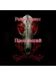 Райв Корвус - Пропавший