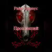 Постер книги Пропавший