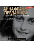 Джерард Кремер - Анна Франк. Преданная
