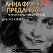 Постер книги Анна Франк. Преданная