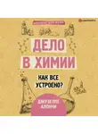Джузеппе Алончи - Дело в химии. Как все устроено?