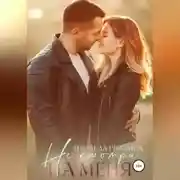 Постер книги Не смотри на меня
