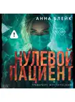 Анна Блейк - Нулевой пациент