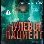 Постер книги Нулевой пациент