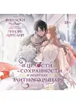 Фую Аоки - В целости и сохранности в объятиях элитного рыцаря. Книга 3