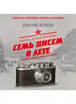 Дмитрий Вересов - Сквозь холод блокады. Семь писем о лете