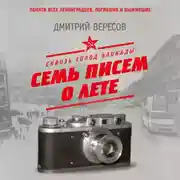 Постер книги Сквозь холод блокады. Семь писем о лете