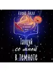 Алекс Хилл - Танцуй со мной в темноте