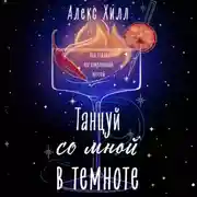 Постер книги Танцуй со мной в темноте
