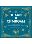 Андрей Мерников - Знаки и символы. Полная история: от наскальных пиктограмм до Чаши Гигеи. Визуальный код культуры