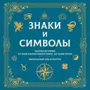 Постер книги Знаки и символы. Полная история: от наскальных пиктограмм до Чаши Гигеи. Визуальный код культуры