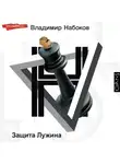 Владимир Набоков - Защита Лужина