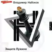 Постер книги Защита Лужина