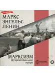 Владимир Ленин - Марксизм