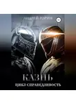 Андрей Горин - Казнь. Цикл Справедливость