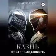 Постер книги Казнь. Цикл Справедливость