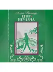Лёна Винокур - Егор. Неудача