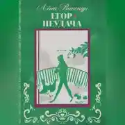 Постер книги Егор. Неудача