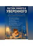 Илья Мельников - Растим умного и уверенного