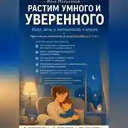 Постер книги Растим умного и уверенного