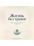 Артем Демиденко - Жизнь без тревог: Ваш путь к устойчивости и балансу