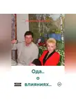 Владимир Гудошник - Ода.. о влияниях..