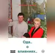 Постер книги Ода.. о влияниях..