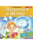 Софья Прокофьева - Лоскутик и Облако