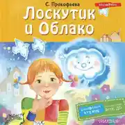 Постер книги Лоскутик и Облако