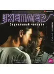 Ларс Кеплер - Зеркальный человек