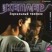 Постер книги Зеркальный человек