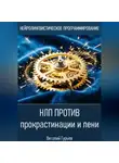 Виталий Гурьев - НЛП против прокрастинации и лени
