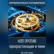 Постер книги НЛП против прокрастинации и лени