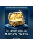 Виталий Гурьев - НЛП для финансового мышления и богатства