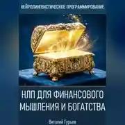 Постер книги НЛП для финансового мышления и богатства