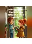 Ярослав Кичало - Детский рассказ Как Вася имя потерял, а Лёлю нашёл