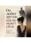 Илья Лейн - Он любит другую, она не может уйти. Разбор самых сложных любовных историй